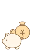 お金のこと