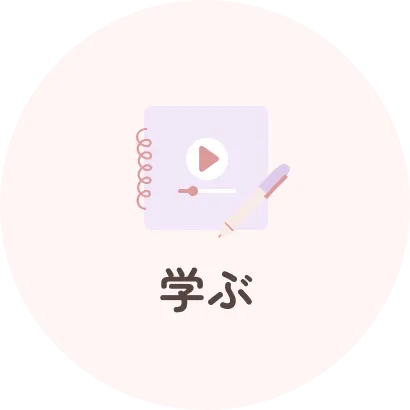 学ぶ