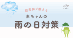 こんにちは、ママミーです。 雨の日のお出かけ、赤ちゃんと一緒だと何かと不安になりますよね。 ベビーカーでのお出かけや、抱っこひもでの移動、ちょっとした買い物でも「濡れたらかわいそう…」「自分も荷物も大変…」と心配は尽きません。 でも、雨の日に便利なグッズがあれば、ちょっとした外出でも安心して出かけられます。 今回は、赤ちゃんとの雨の日お出かけを少しでも快適にしてくれる対策グッズを、移動スタイル別にご紹介します！