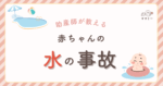 こんにちはママミーです。 暑い日が多くなると気になってくるのが「赤ちゃんの熱中症」。 まだ体温調節がうまくできない赤ちゃんにとって、暑さはとても大きな負担になります。 「涼しくしていたはずなのに、ぐったりしていて心配…」「お散歩はいつの時間帯なら安全？」そんな不安の声をたくさん耳にします。 今回は、赤ちゃんの熱中症の基本や気づきやすいサイン、よくある疑問を助産師目線でわかりやすくまとめました。 夏を安心して過ごすために、今のうちに一緒に学んでおきましょう。