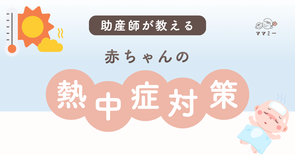 こんにちはママミーです。 暑い日が多くなると気になってくるのが「赤ちゃんの熱中症」。 まだ体温調節がうまくできない赤ちゃんにとって、暑さはとても大きな負担になります。「 涼しくしていたはずなのに、ぐったりしていて心配…」「お散歩はいつの時間帯なら安全？」そんな不安の声をたくさん耳にします。 今回は、赤ちゃんの熱中症の基本や気づきやすいサイン、よくある疑問を助産師目線でわかりやすくまとめました。 夏を安心して過ごすために、今のうちに一緒に学んでおきましょう。