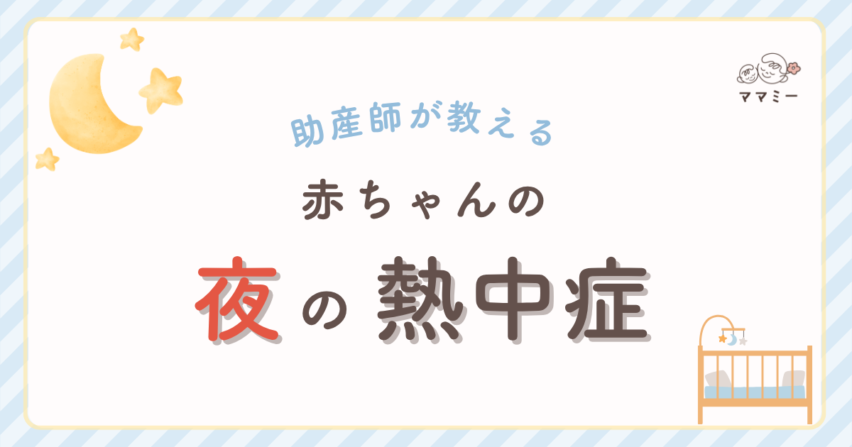 こんにちは、ママミーです。 連日の猛暑で日が暮れても室温が下がらない夜が続いていますね。 日中はこまめに水分補給や涼しい場所への移動を意識しているママも、寝ているあいだは赤ちゃんの汗や体温変化まで見守りにくいもの。 赤ちゃんは体温調節機能が未熟で、寝ている間に体温が上がっても自力で布団をはいだり水分を求めたりできません。 そのため大人が気付かないうちに脱水や高体温に陥る“夜の熱中症”が問題になります。 夜間に熱中症になるなんて知らなかった！というママがたくさんいるよ。 寝苦しさで何度も目を覚まし、汗びっしょりのパジャマが冷えて体を奪われる… そんな“小さな SOS”を見逃すと、脱水や体温上昇による夜の熱中症につながります。 この記事では、夜の熱中症の見分け方から受診の目安、冷房・寝具・水分管理についてまとめました。 ぜひ今夜から取り入れて、赤ちゃんの快眠と健やかな夏を守りましょう。