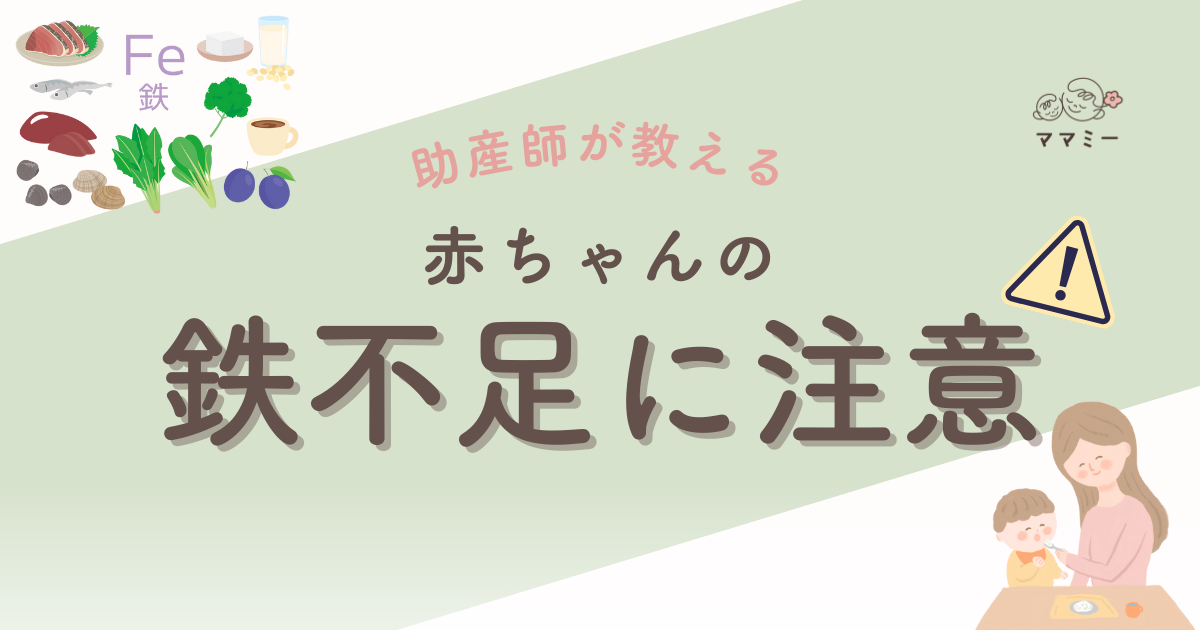 こんにちは、ママミーです。 毎日の離乳食づくり、本当にお疲れさまです。 思い通りに進まない日、買い物に出られない日、調理の途中で赤ちゃんがぐずって中断…そんな積み重ねのなかで「鉄分まで意識できているかな？」と不安になること、ありますよね。 でも、完璧じゃなくて大丈夫！ 赤ちゃんは生後6か月ごろから、体にためていた「貯蔵鉄」を使い切りやすくなります。 母乳は吸収がよい一方、含まれる鉄の量は多くありません。 そのため、離乳食で意識して補うことがカギになります。 ここでは、毎日使いやすい食材と吸収率を上げるコツ、おすすめのベビーフードを紹介していきます。