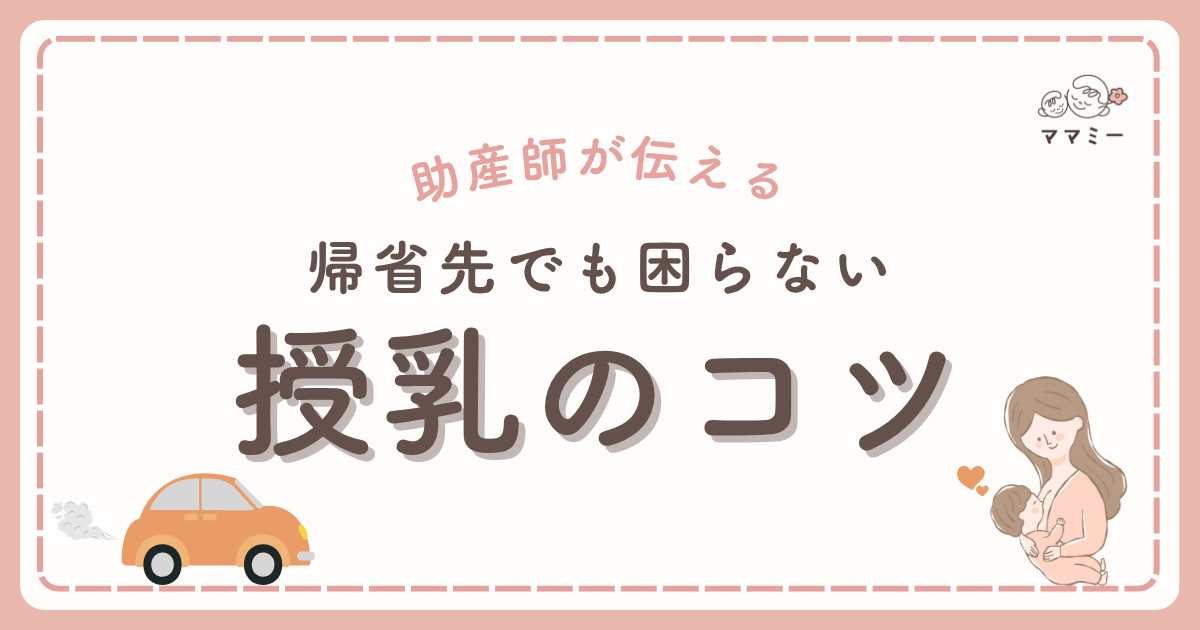 こんにちは！ママミーです。 「授乳、どこでどうやってすればいいんだろう…」 初めて赤ちゃんを連れての帰省。 移動中や親戚の家など、いつもと違う環境に不安を感じているママも多いのではないでしょうか。 授乳室が見つからなかったり、混雑していて使えなかったり、実際に困る場面は少なくありません。 だからこそ今回は、「安心して授乳ができる」ためのアイデアをまとめてお届けします。