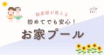 「毎日暑いけれど、赤ちゃんを連れてプールに行くのはハードル高すぎ…」 そんな声をよく耳にします。 実は、ベランダや庭先におうちプールを“ぽん”と広げるだけで、赤ちゃんは水の心地よさにニコニコ、ママもリフレッシュできちゃうんです。 準備に必要なのは至ってシンプル！ それでは、具体的なポイントとおすすめグッズを一緒に見ていきましょう。