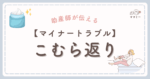 妊娠中に夜中ふいに足がつって、あまりの痛さに飛び起きたことはありませんか？ 「私だけかな…？」と不安に思う方も多いですが、実は妊婦さんの多くが経験するマイナートラブルのひとつなんです。 足（ふくらはぎ）がつることをこむら返りとも言うね！ 足がつるのは一瞬のこととはいえ、繰り返されると眠れなくなったり、日中の疲れが取れなかったりと、心にも体にも影響してしまいますよね。 でも大丈夫！ 原因を知って、ちょっとした工夫をすることで軽減できるんです。 今回は、妊娠中に足がつる原因と、安心して乗り越えるための対処法についてご紹介します。