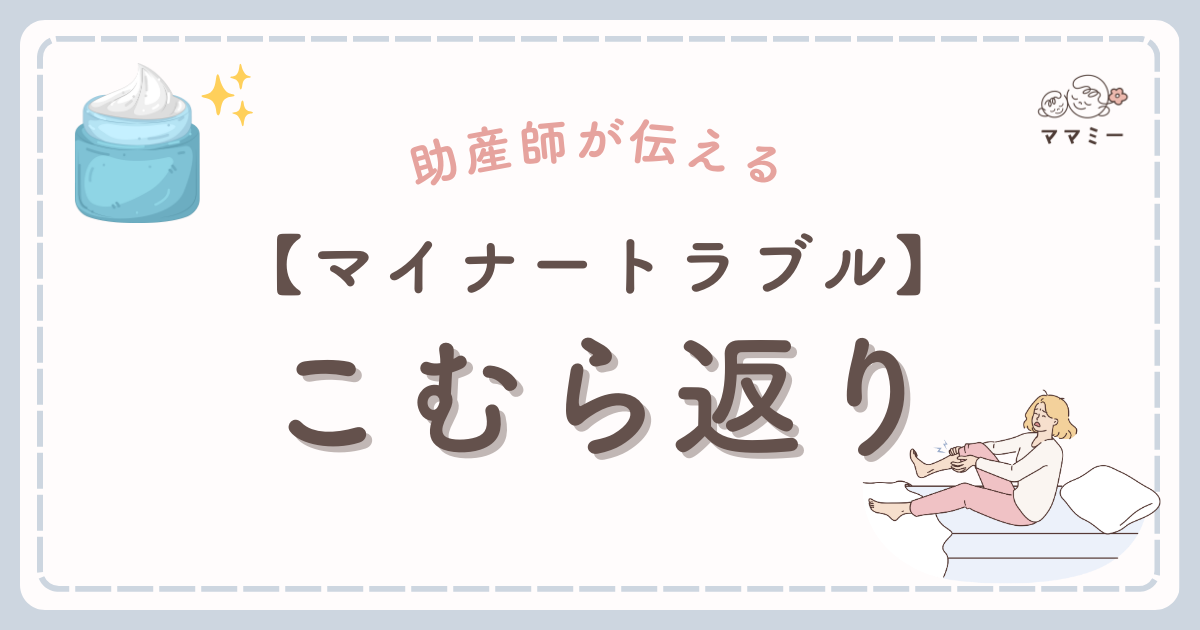 妊娠中に夜中ふいに足がつって、あまりの痛さに飛び起きたことはありませんか？ 「私だけかな…？」と不安に思う方も多いですが、実は妊婦さんの多くが経験するマイナートラブルのひとつなんです。 足（ふくらはぎ）がつることをこむら返りとも言うね！ 足がつるのは一瞬のこととはいえ、繰り返されると眠れなくなったり、日中の疲れが取れなかったりと、心にも体にも影響してしまいますよね。 でも大丈夫！ 原因を知って、ちょっとした工夫をすることで軽減できるんです。 今回は、妊娠中に足がつる原因と、安心して乗り越えるための対処法についてご紹介します。