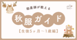 秋になり、何を着せたらいいの？着せすぎ？それとも薄すぎ？と悩んだことありませんか。 しかも生後5ヶ月〜1歳になると、寝返り・ハイハイ・つかまり立ちと動きが一気に増え、よだれや離乳食の汚れも急増。 低月齢とは、注意点が違うんです！ この月齢の秋服は、体温調節・動きやすさ・安全性がカギ。 重ね着で温度差に対応しつつ、転びやすい時期でも引っかからない形、抱っこ紐やベビーカーで擦れてもストレスにならない素材を選べると、親子の快適度がガラッと変わります。 本コラムでは、公園／お出かけ／ねんねの3シーンに分けて“ちょうどいい”秋コーデを
