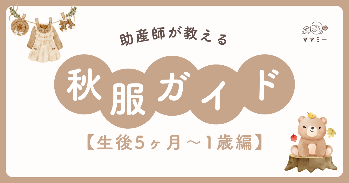 秋になり、何を着せたらいいの？着せすぎ？それとも薄すぎ？と悩んだことありませんか。 しかも生後5ヶ月〜1歳になると、寝返り・ハイハイ・つかまり立ちと動きが一気に増え、よだれや離乳食の汚れも急増。 低月齢とは、注意点が違うんです！ この月齢の秋服は、体温調節・動きやすさ・安全性がカギ。 重ね着で温度差に対応しつつ、転びやすい時期でも引っかからない形、抱っこ紐やベビーカーで擦れてもストレスにならない素材を選べると、親子の快適度がガラッと変わります。 本コラムでは、公園／お出かけ／ねんねの3シーンに分けて“ちょうどいい”秋コーデを
