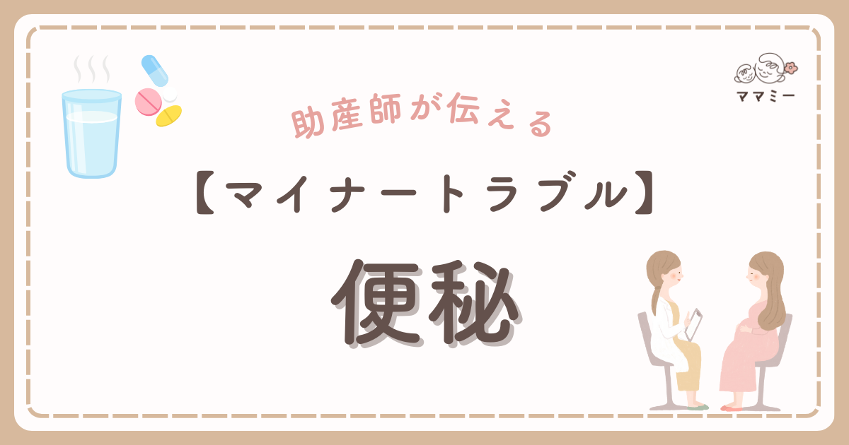 初めての妊娠って、毎日が小さな発見の連続ですよね。 なのにトイレだけは発見どころか、ため息が増える…そんな「出ない」日が続くと、不安もイライラもじわじわ募ります。 実は、妊娠中の便秘はよくあるトラブルの一つだよ！ ホルモンの影響で腸の動きがゆっくりになり、子宮の圧迫や鉄剤も重なって、“がんばっても進まない”状態になりやすいからです。 食べ方や飲み方、朝のルーティン、座り方などの調整で、明日のトイレ時間はもっとラクになります。 ただし、強い腹痛や出血、何日もまったく出ないなどのサインがあれば無理は禁物。 この記事では、まず自宅で試せるやさしい対策と、受診の目安をわかりやすくまとめます。