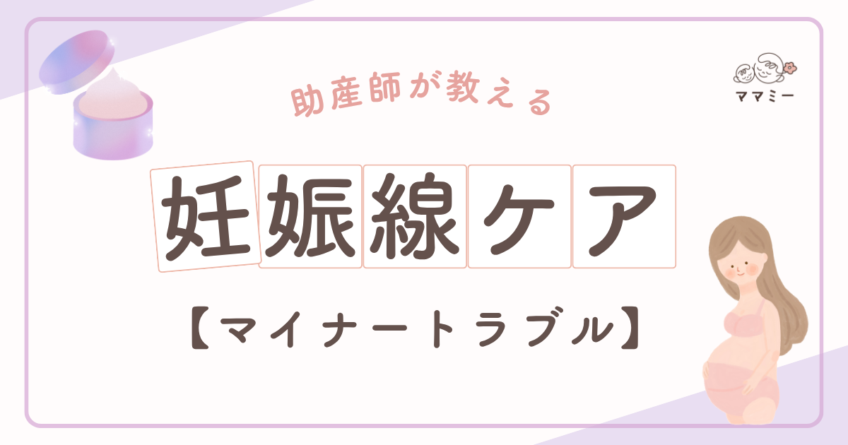 はじめてお腹の皮がピンと張ってきたとき、「もしかして妊娠線…？」とドキッとしますよね。 SNSでは「毎日がっつりマッサージ」「〇分かけて徹底保湿」なんて投稿も多くて、できない自分を責めたくなる日もあるかもしれません。 まず伝えたいのは、がんばりすぎなくて大丈夫ということ！ 妊娠線は、皮膚がぐんと伸びるスピードや体質も関わります。 ケアしていてもできることはありますし、逆にゆるっと続けただけでも落ち着く人もいます。 だからこそ、完璧を目指すより「塗れる日に、やさしく塗る」。 これで十分、立派なセルフケアです。 このコラムでは、妊娠線の基礎知識と、無理せず続く予防の考え方、そしてできてからケアのポイントを説明していきます。