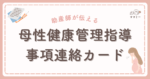 「つわりがつらい……でも仕事は待ってくれない」 そんな葛藤、ありますよね。 実は、産婦人科での指導内容を会社に的確に伝え、働き方を一時的に調整できる仕組みが用意されています。 それが「母性健康管理指導事項連絡カード」です。 このカードは、あなたの“わがまま”を通すためのものではありません。 医師等（産婦人科医や助産師）の指導を、会社が誤解なく受け取り、業務配分や勤務時間を安全側に調整するための正式な橋渡しツール。 本コラムでは、初めての妊娠で制度の使い方がわからない方に向けて、カードの目的、もらい方・使い方、よくある指導内容の例まで、やさしく一気に解説します。