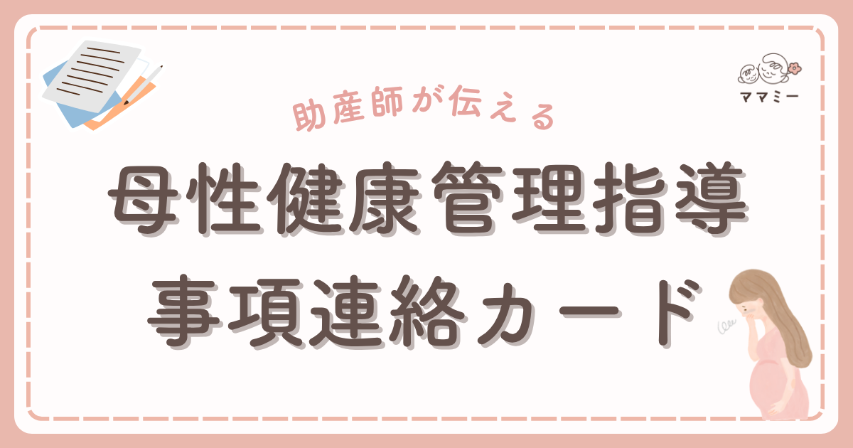 「つわりがつらい……でも仕事は待ってくれない」 そんな葛藤、ありますよね。 実は、産婦人科での指導内容を会社に的確に伝え、働き方を一時的に調整できる仕組みが用意されています。 それが「母性健康管理指導事項連絡カード」です。 このカードは、あなたの“わがまま”を通すためのものではありません。 医師等（産婦人科医や助産師）の指導を、会社が誤解なく受け取り、業務配分や勤務時間を安全側に調整するための正式な橋渡しツール。 本コラムでは、初めての妊娠で制度の使い方がわからない方に向けて、カードの目的、もらい方・使い方、よくある指導内容の例まで、やさしく一気に解説します。