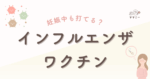 「妊娠中にインフルエンザワクチン、打っても大丈夫？」 よく受けるご相談です。 結論だけ急がず、あなたの体調や週数、生活環境を一緒に見ながら考えていきましょう。 妊娠中は体も心も変化の連続。 インフルエンザへの不安や、ワクチンへのとまどいが生まれるのは自然なことだよ💦 このコラムでは、あなたのペースを大切にしながら、妊娠中のインフルエンザとワクチンの基本をやさしく整理します。