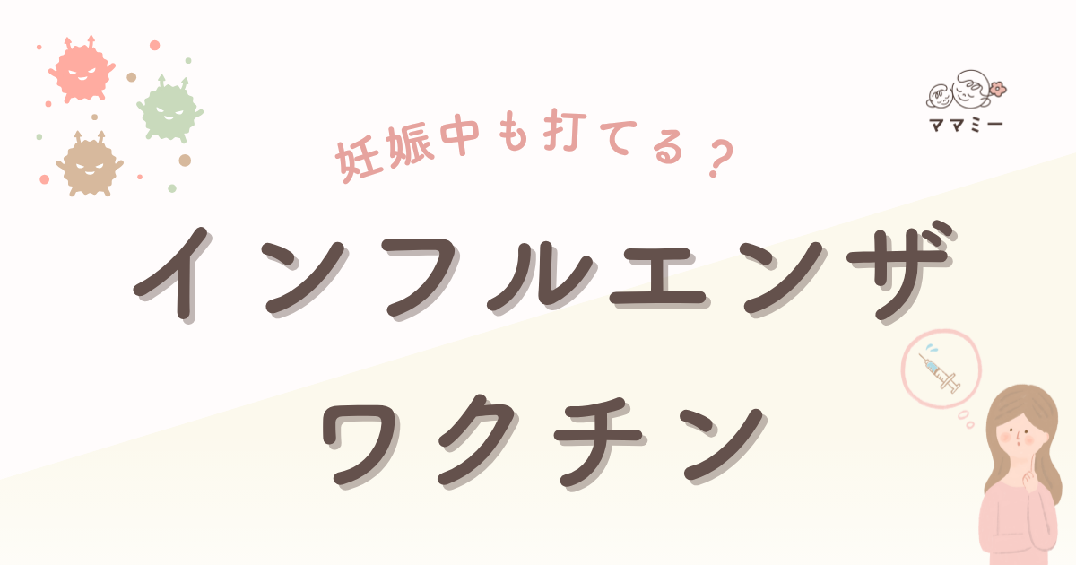「妊娠中にインフルエンザワクチン、打っても大丈夫？」 よく受けるご相談です。 結論だけ急がず、あなたの体調や週数、生活環境を一緒に見ながら考えていきましょう。 妊娠中は体も心も変化の連続。 インフルエンザへの不安や、ワクチンへのとまどいが生まれるのは自然なことだよ💦 このコラムでは、あなたのペースを大切にしながら、妊娠中のインフルエンザとワクチンの基本をやさしく整理します。