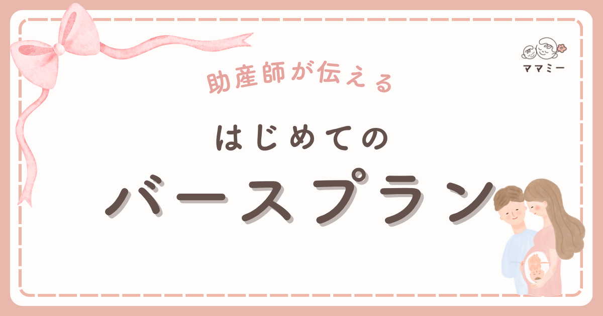 「バースプランって、何を書けばいいんだろう？」 出産が近づいてくると、そう感じている方も多いのではないでしょうか。 実際、バースプランには決まった正解はなく、何を書かなければいけないというルールもありません。 ただ、「どんなお産にしたいか」「不安に思っていること」「病院や助産師さんに伝えておきたいこと」など、自分の希望を整理するために役立つものです。 この記事では、バースプランに書ける内容の具体例をまとめました。