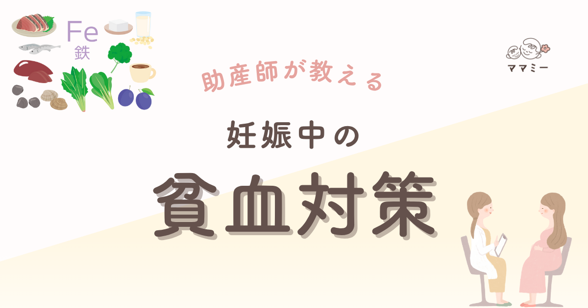 朝起きても体が重い…。 駅の階段で息切れ、デスクに座るとまぶたがピクピク…。 「妊娠って、こんなにだるいもの？」って感じる方も多いですよね。 実はそれ、妊娠中の貧血が関係しているかもしれません。 妊娠中は赤ちゃんに血液を届けるため、ママの体はいつも以上にフル回転。 鉄が不足すると、酸素を運ぶ力が落ち、だるさ・めまい・動悸が出やすくなるよ💦 まずは、どんなサインが出やすいのか、そして今日からできる食事の工夫をお伝えしていきます。 必要に応じて医療の力を借りるタイミングも一緒に見ていきましょう。
