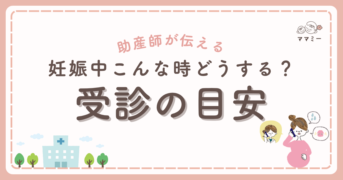 「この症状、受診かな？」——妊娠中はそんな場面が何度も訪れます。